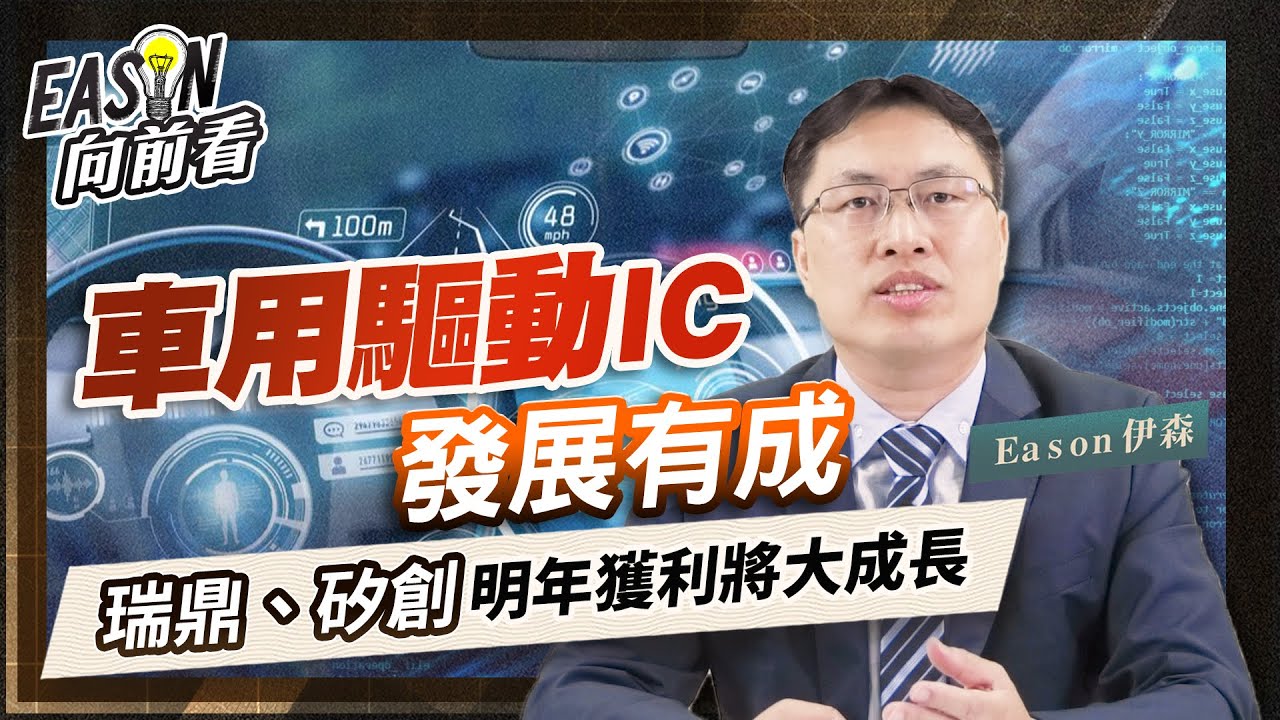 消費性電子需求回溫，跨入車用領域有成，聯詠等驅動IC廠營運向前衝《Eason向前看 #115》