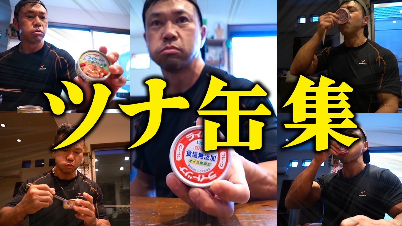 中毒性あり！何度でも見たくなるジュラシック木澤さんのツナ缶集