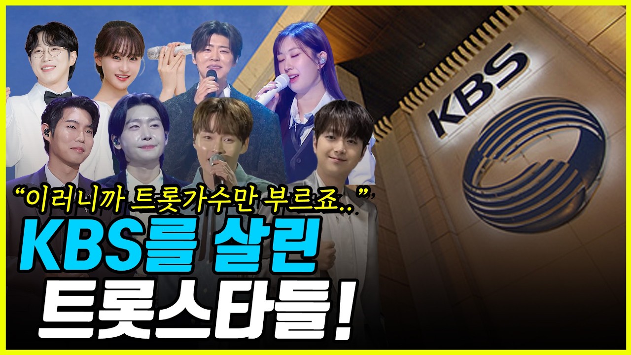 [2부] KBS가 요즘 트롯스타들을 모셔오는 이유! K-POP아이돌보다 우대 받는 이유는 뭘까?