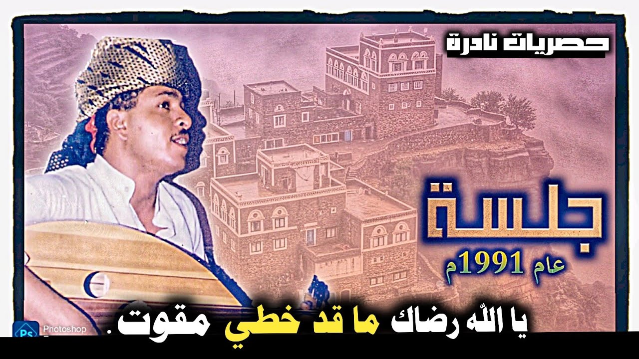 #شعبي مع المزمار📯 - الفنان : أحمد الحبيشي… لأول مرة يتم النشر 🎶 عام 1991م
