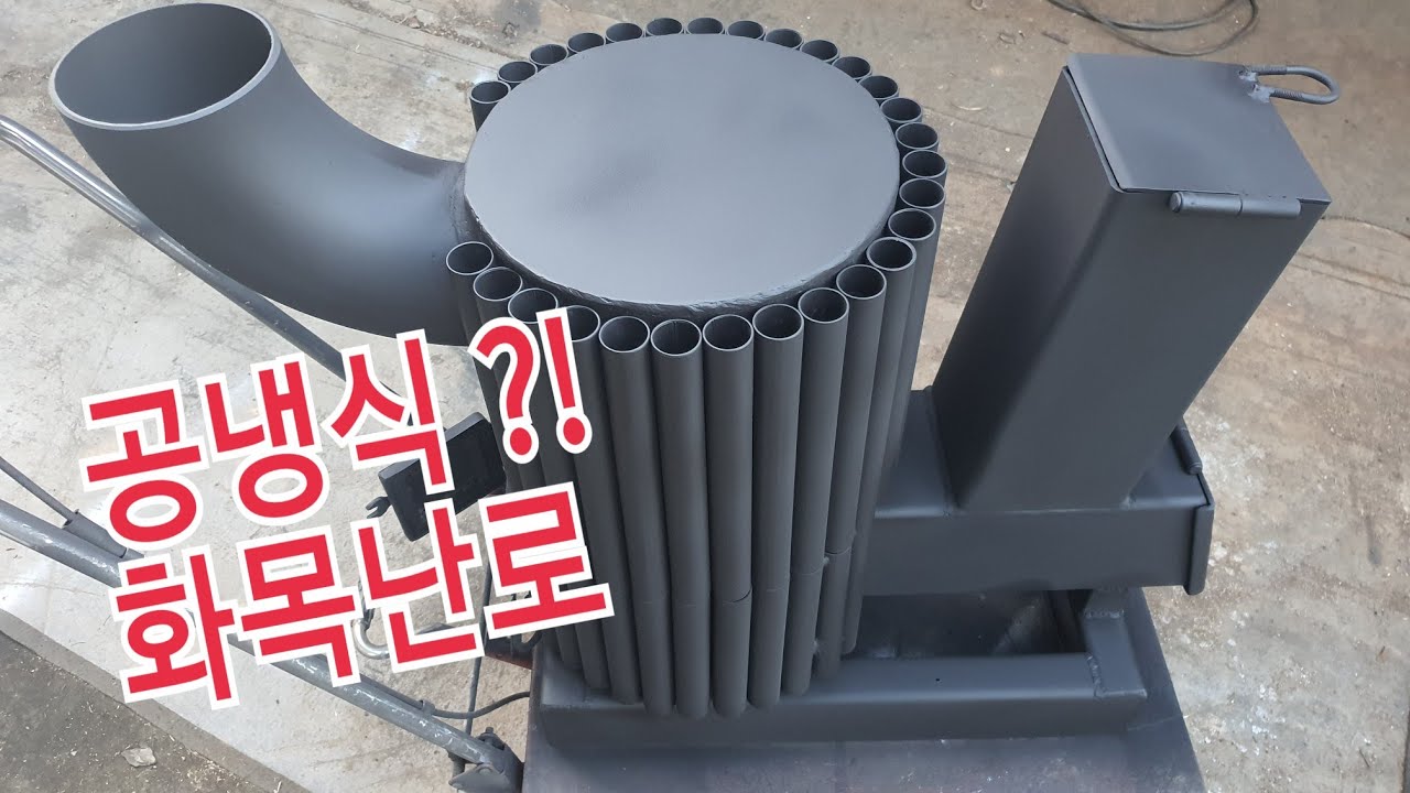 공기냉각 방식의 꺼꾸로타는 화목난로,