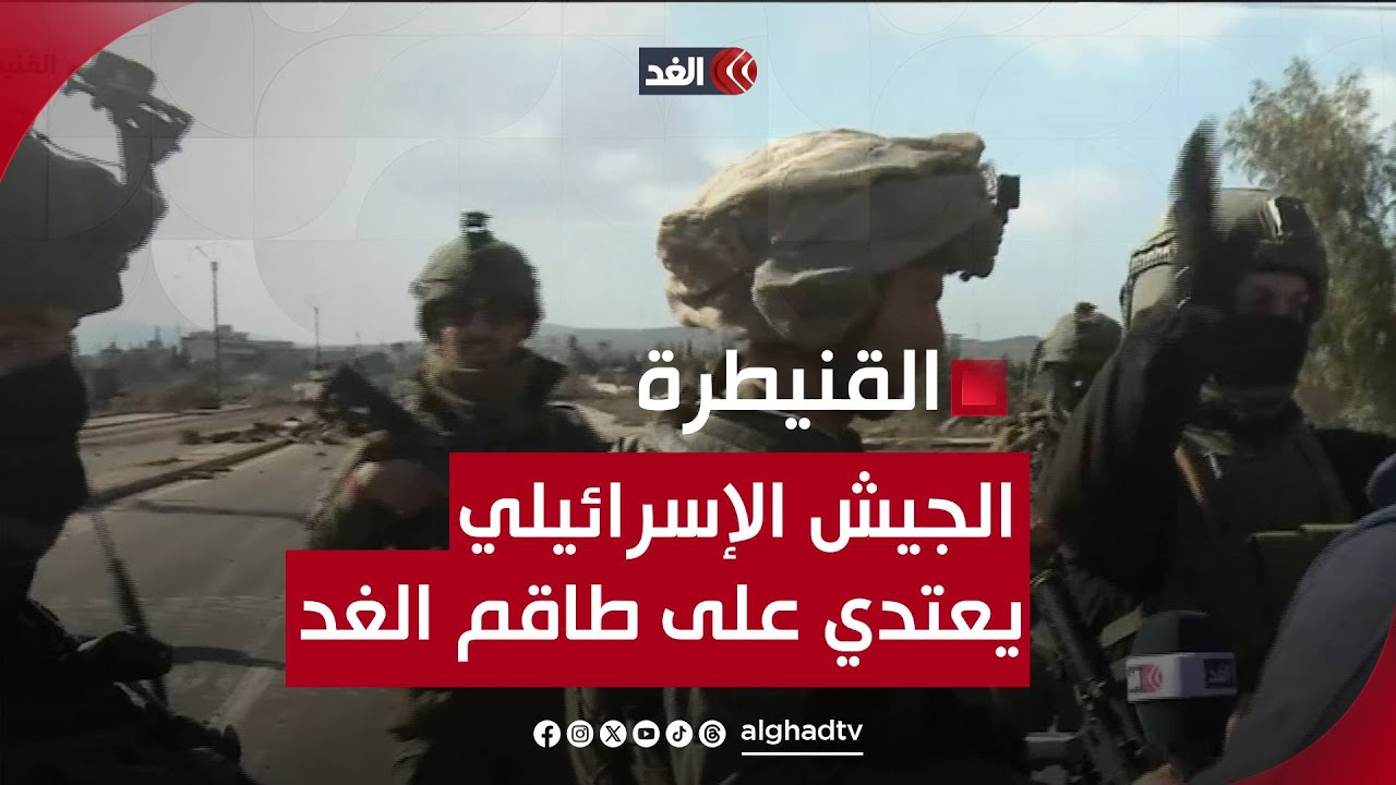 قوات من الجيش الإسرائيلي تحاول منع طاقم الغد في القنيطرة من ممارسة عمله