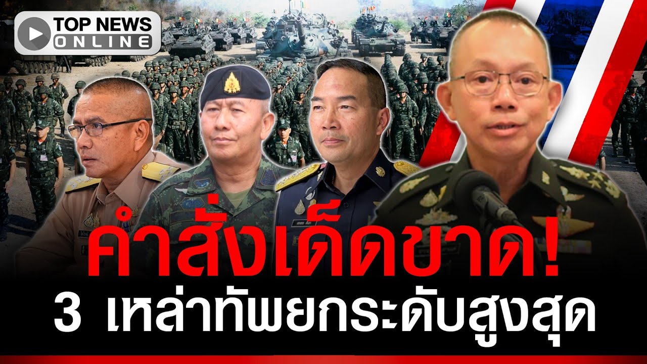 ด่วน! ผบ.สส.สั่ง 3 เหล่าทัพยกระดับสูงสุด รบยึดแผนจักรพงษ์ภูวนารถ