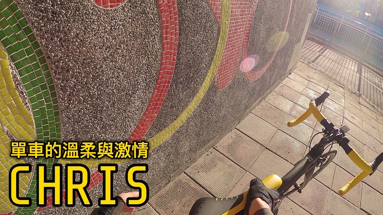 享受單車的不同視角！感受單車的傲慢溫柔與鐵血激情~
