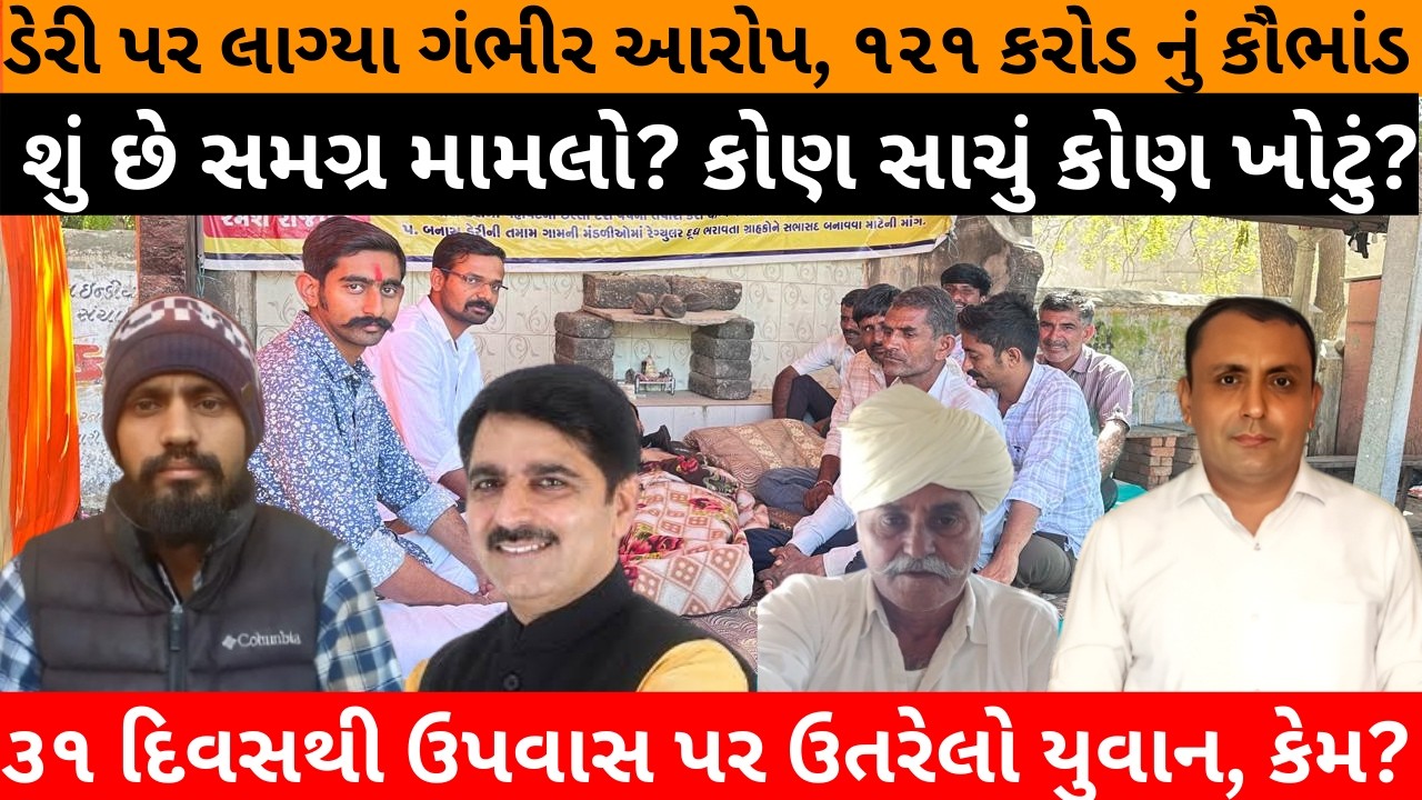 Banas Dairyનું 121 કરોડનું કૌભાંડ? 31 દિવસથી ઉપવાસ પર યુવાન, શું છે હકીકત