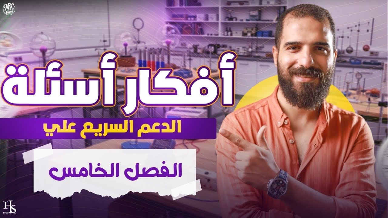اقوي اسئلة الدعم السريع الفصل الخامس فيزياء حديثة لتالتة ثانوي أ/محمود فؤاد 