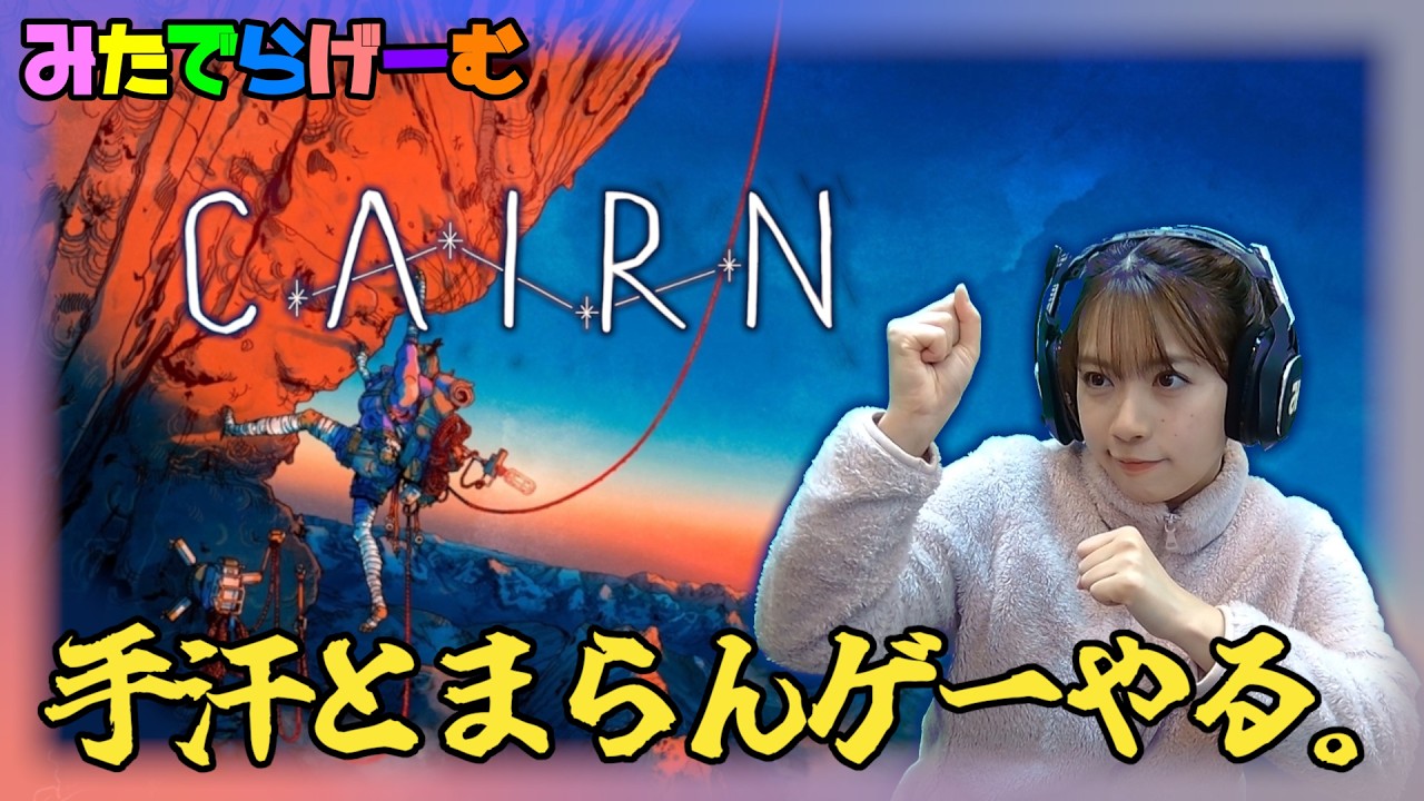 CAIRN(ケルン)ライブ配信！2026年神ゲー候補らしい！断崖絶壁のわずかな出っ張りに指をかけ、決死の思いで登るサバイバルクライミングゲーム！#4 〈Cairn/steam版〉
