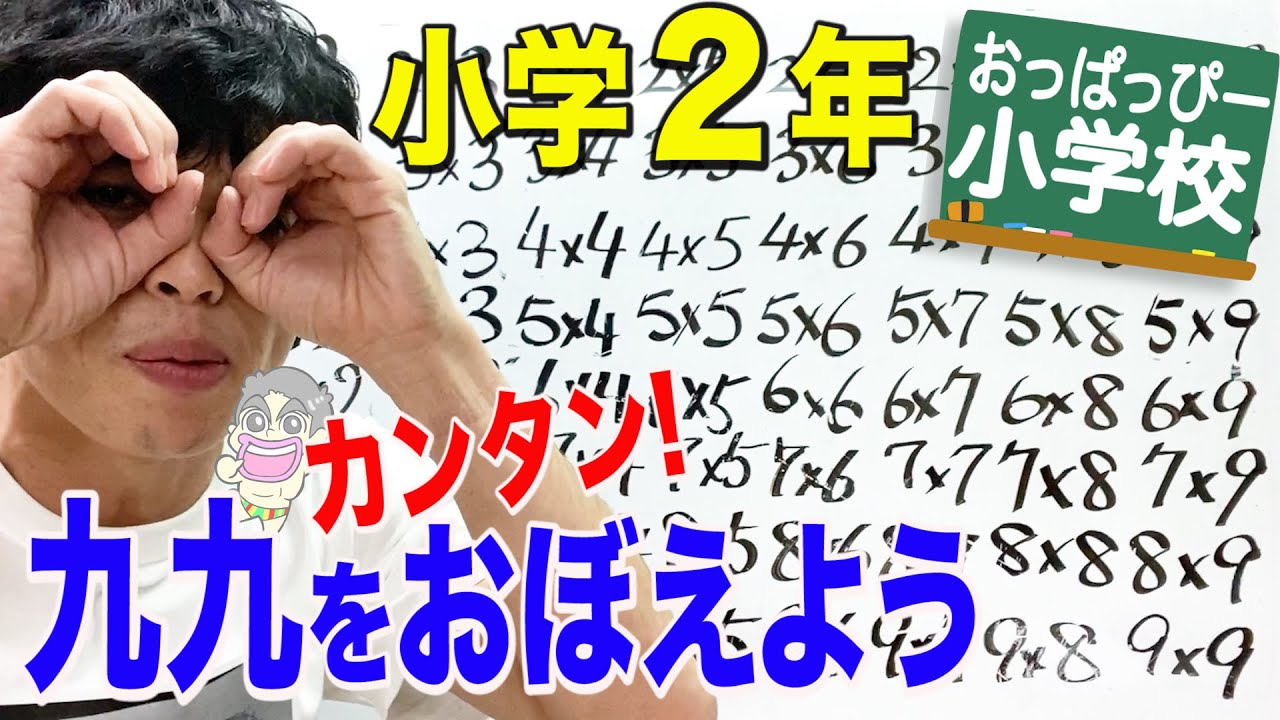 小２算数「おっぱっぴー式 九九」①