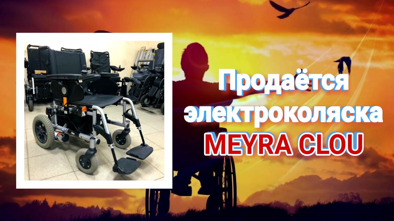 Продаётся электроколяска MEYRA CLOU