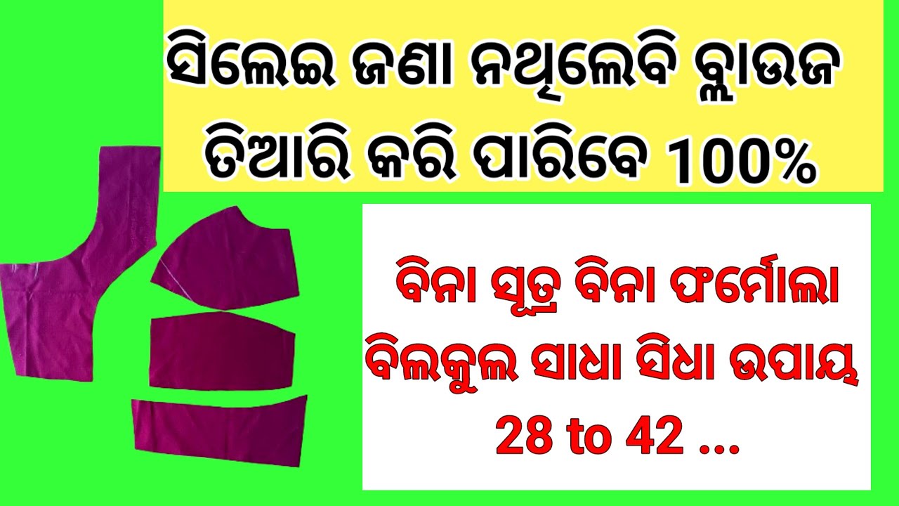 Double katori ବ୍ଲାଉଜ ତିଆରି ଶିଖନ୍ତୁ ସୂତ୍ର ନ ଜାଣି ଥିଲେବି ବ୍ଲାଉଜ କାଟି ସିଲେଇ ପାରିବେ ପୁରା ପୁରି ସରଳ ଉପାୟ