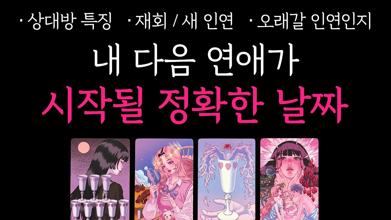 [타로] 나의 다음 연애가 시작될 정확한 날짜 📅 (상대방 특징, 관계흐름, 조언까지)