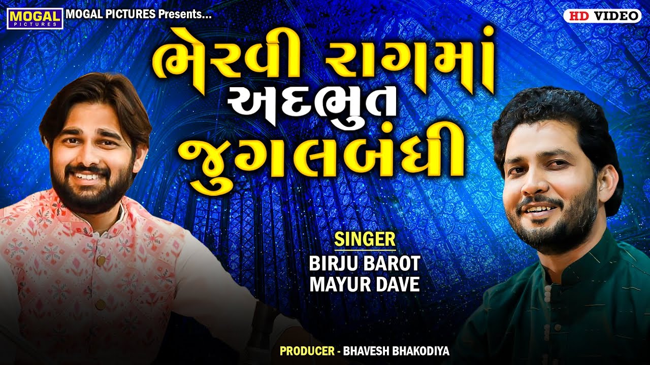 ભેરવી રાગમાં અદભુત જુગલબંધી | Birju Barot | Mayur Dave | Kharoi | Santvani