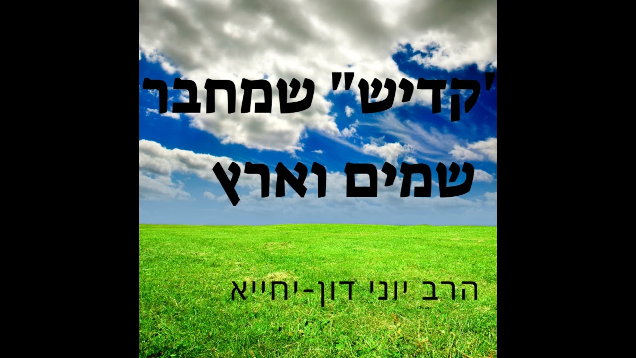 הקדיש שמחבר שמים וארץ / הרב יוני דון-יחייא