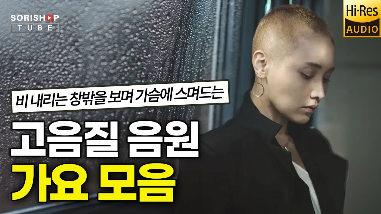 가요 모음. 비 내리는 창밖을 보며 가슴에 스며드는 가요 음악 '청음샵에서는 어떤 음악을 틀어줄까?' #고음질 #audiophile #Playlist #오디오 #HiFi