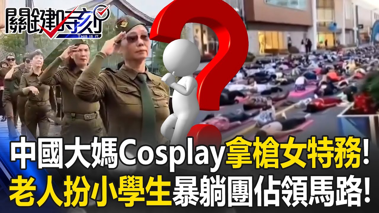 中國大媽暴走團Cosplay拿槍女特務！ 老人扮小學生「暴躺團」佔領馬路！？【關鍵時刻】20251127-6 張炤和 張禹宣 [ENG SUB]