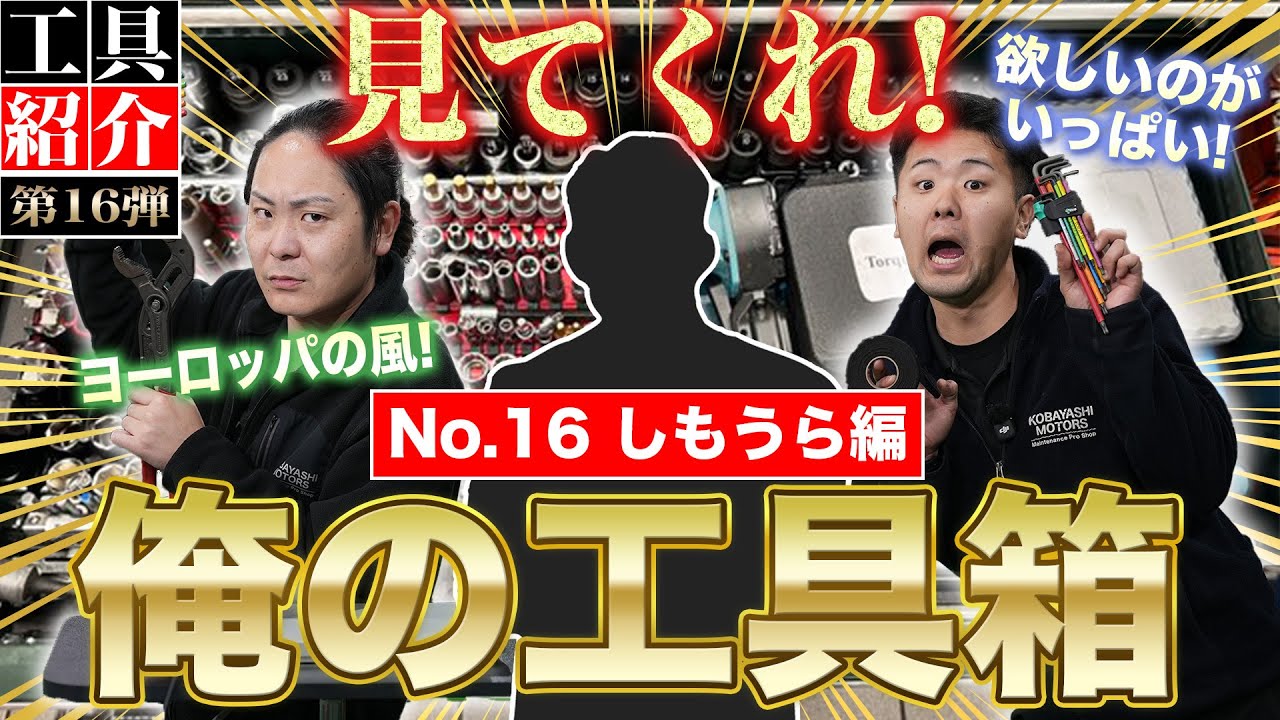 【見てくれ俺の工具箱 第16弾】輸入車（ベンツ）ディーラーが初参戦!ぱこたも大興奮なイケてる工具が登場‼︎