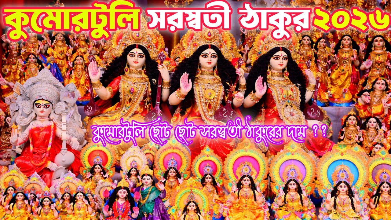 Saraswati Puja 2026 | Kumartuli Saraswati Puja preparation 2026 | making of Saraswati idol 2026