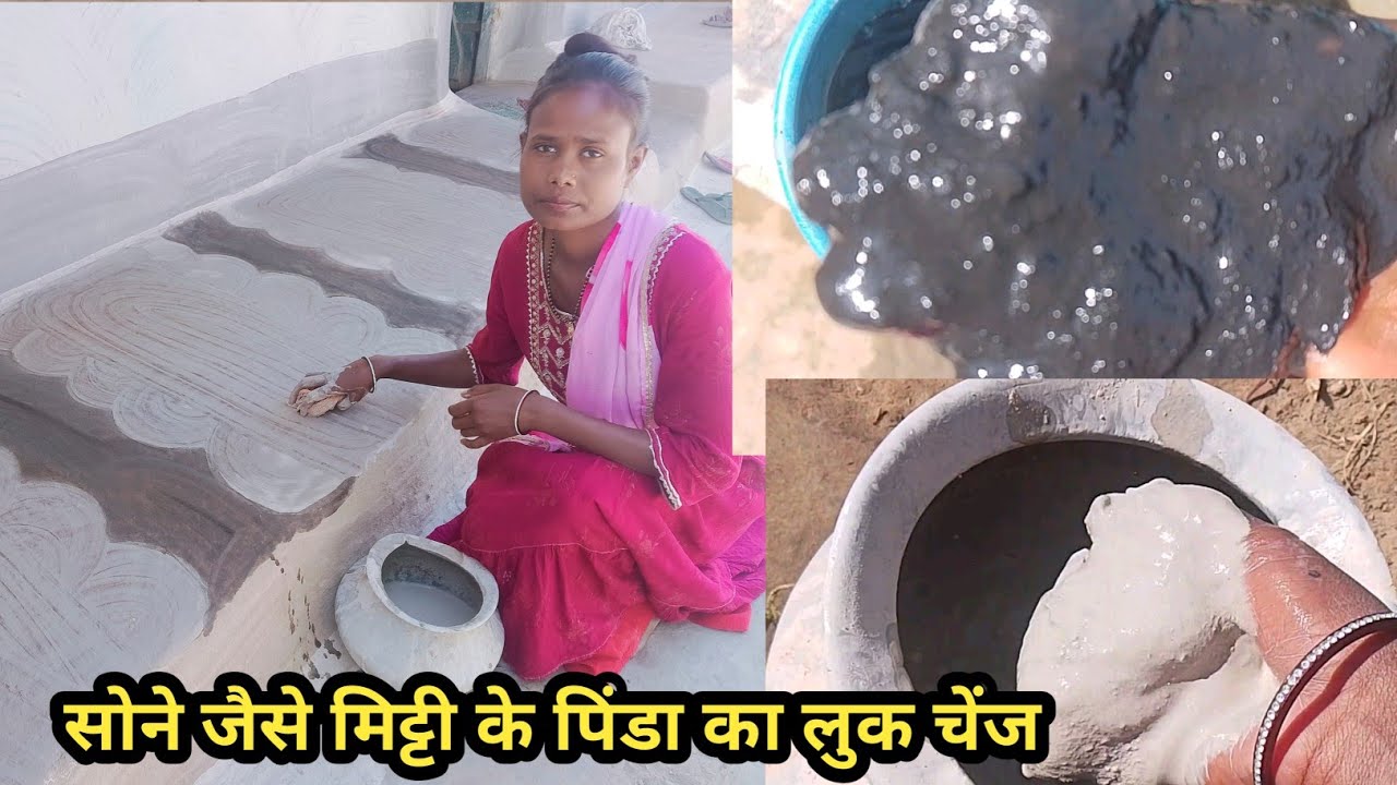 चमकता हुआ काला सफेद मिट्टी की लिपाई पिंडा का लुक चेंज हो गया है करना सुंदर 