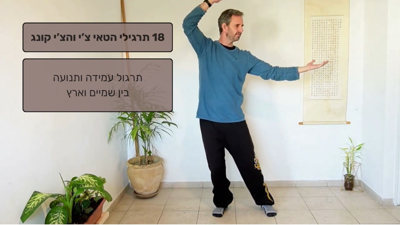 שיעור צ'י קונג מלא: שמונה עשר תרגילי הטאי צ'י והצ'י קונג - תרגול בין שמיים וארץ