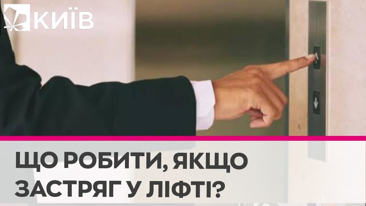 Як діяти, якщо застрягли в ліфті через відключення електроенергії