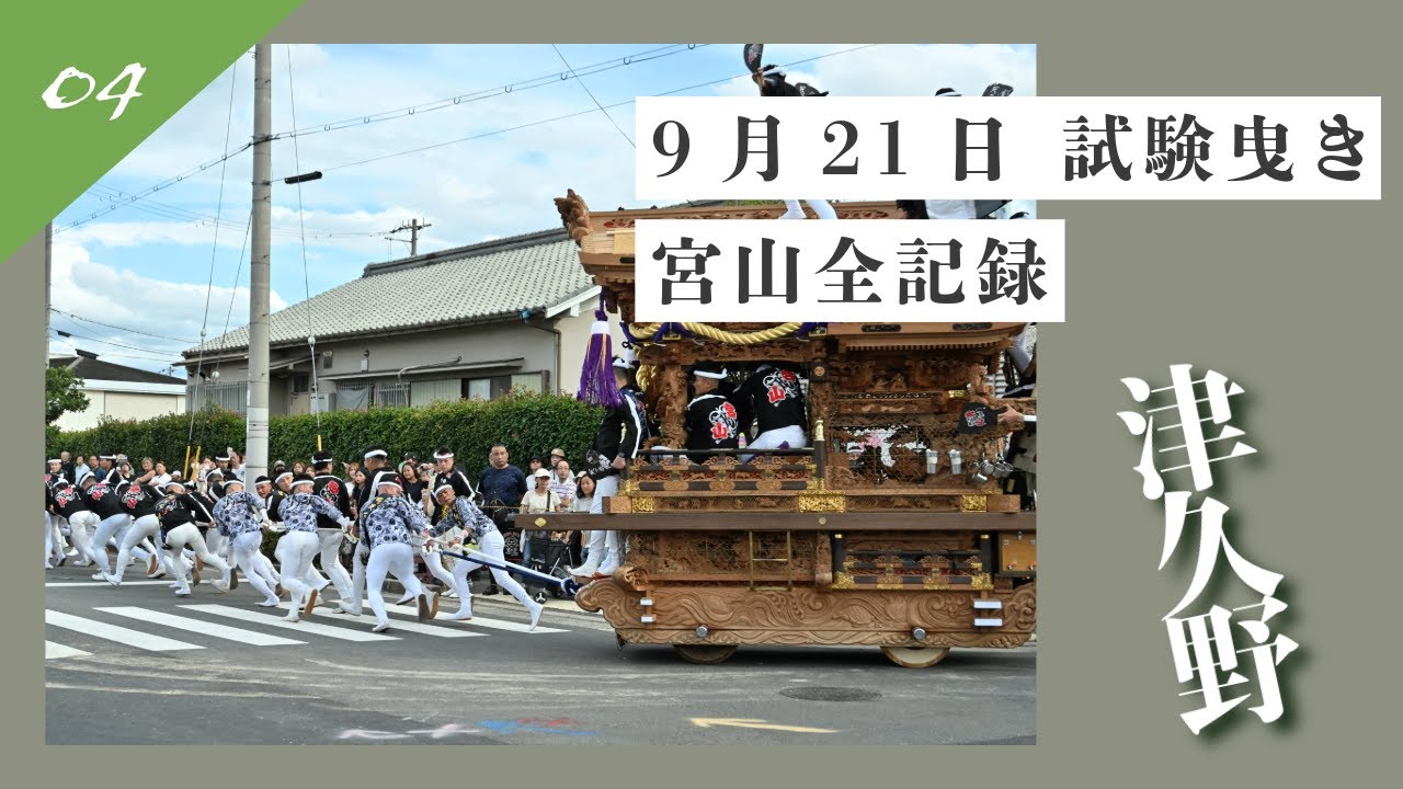 【2025 宮山 試験曳き全記録04】｜堺市津久野地区宮山×奏｜