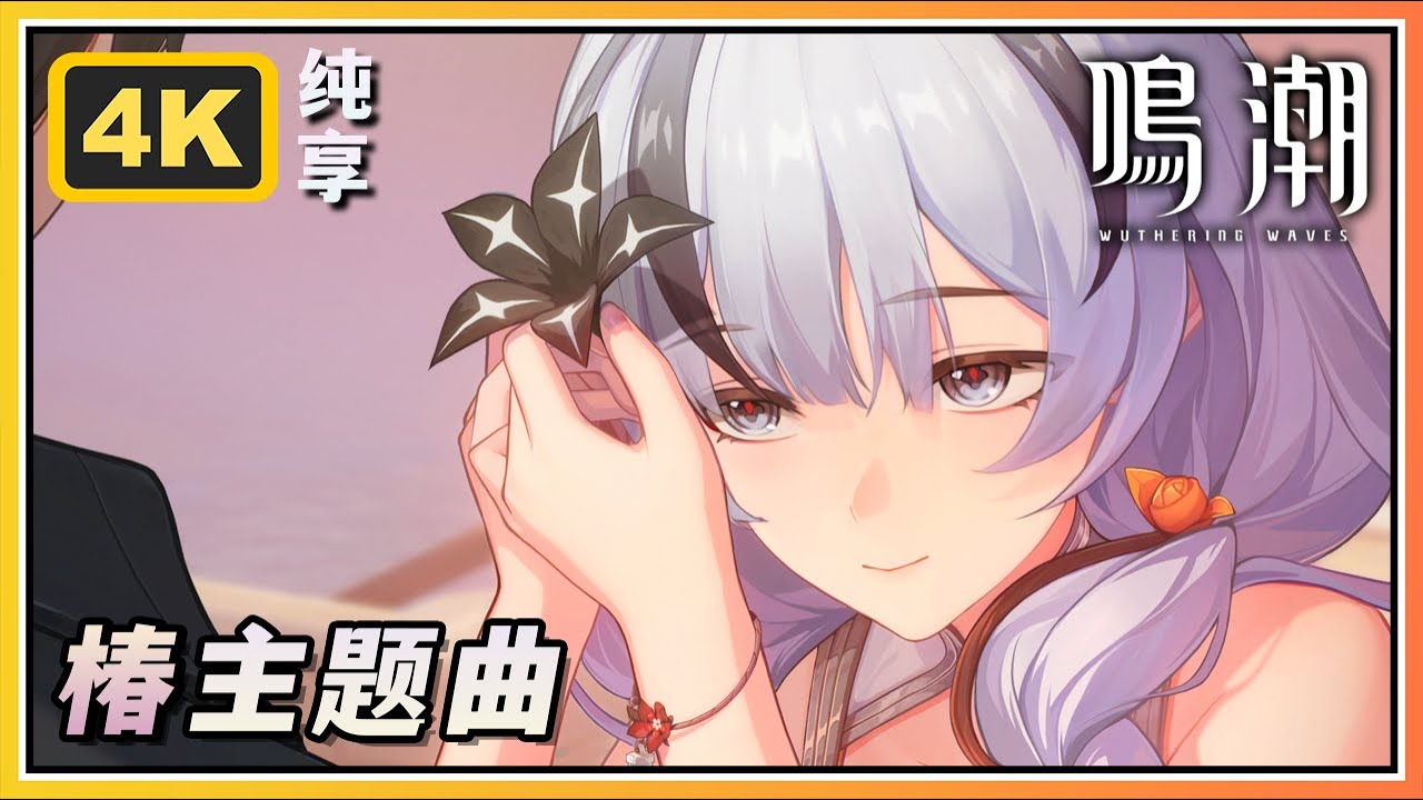 【鸣潮】椿伴星任务剧情结尾主题曲4K纯享版