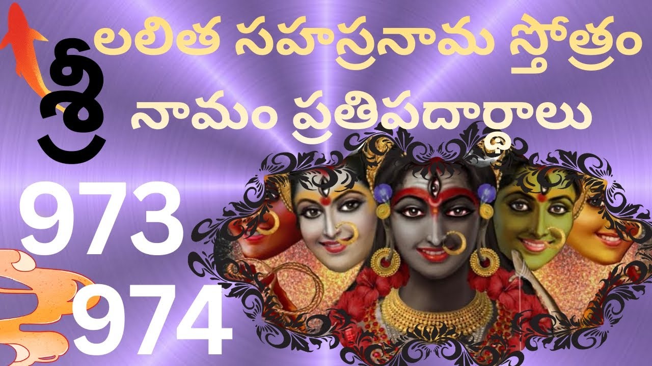 OM🙏శ్రీ లలితా సహస్రనామ స్తోత్రం నామం ప్రతిపాదార్థాలు నామాలు:973,974🌺 శ్రీ మంజు ఆధ్యాత్మిక వీడియో 💥