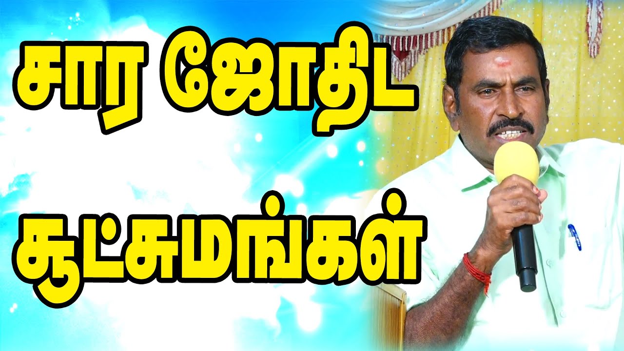 சார ஜோதிட சூட்சுமங்கள்  -  கரூர் சுந்தரராஜன் ஐயா அவர்களின் அற்புத பேச்சு  | STAR ONLINE ASTRO TV