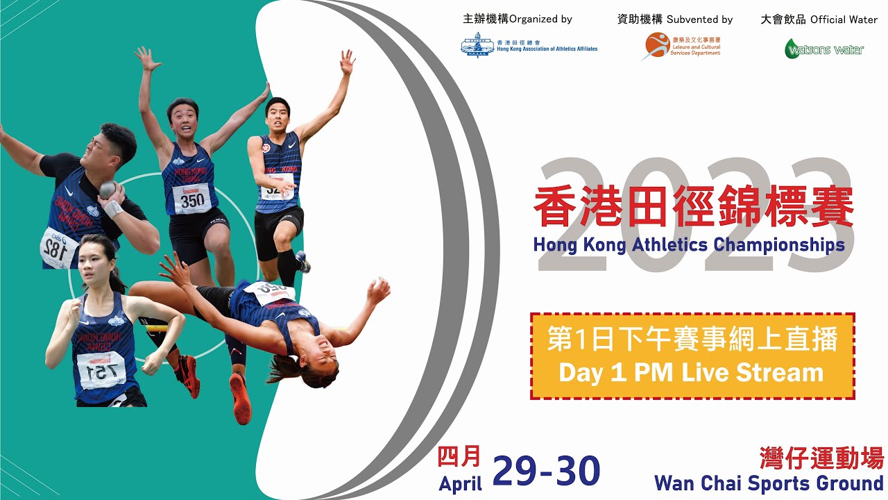 香港田徑錦標賽2023|第一日下午賽事直播 Hong Kong Athletics Championships 2023 | Day 1 PM Live Stream