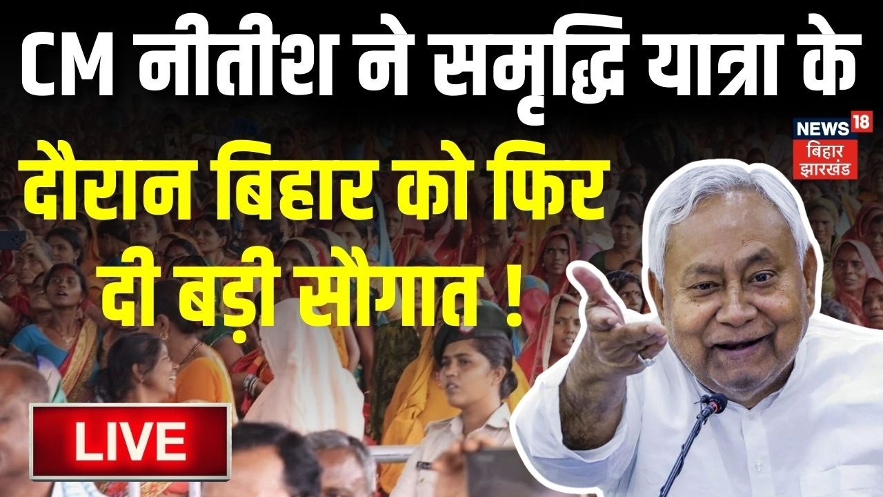 Nitish Kumar Samriddhi Yatra LIVE : सीएम नीतीश ने यात्रा के दौरान बिहार को फिर दी बड़ी सौगात! | Bihar