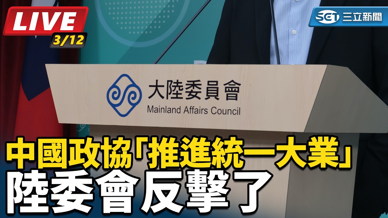 【#直播中LIVE】中國政協「推進統一大業」 陸委會反擊了