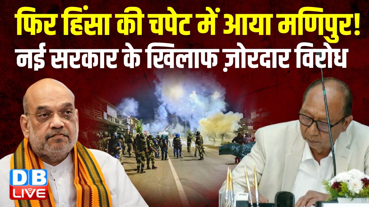फिर हिंसा की चपेट में आया मणिपुर! नई सरकार के खिलाफ ज़ोरदार विरोध | Amit Shah | BJP |#dblive