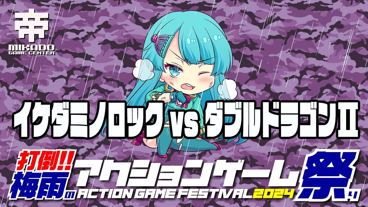打倒!!梅雨のアクションゲーム祭り2024　イケダミノロック vs ダブルドラゴンII ザ・リベンジ　 2024/06/25