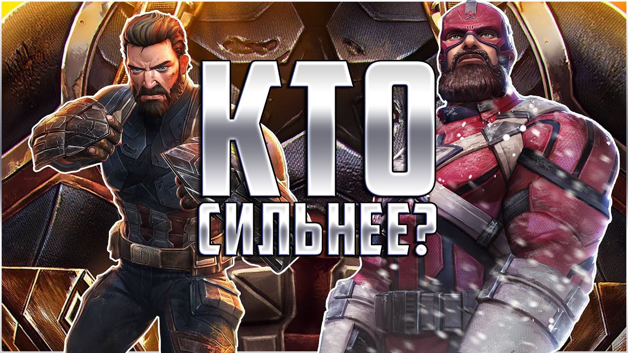 Капитан Америка против Красного Стража | Фулл сравнение | Марвел: Битва Чемпионов | Mcoc mbch marvel