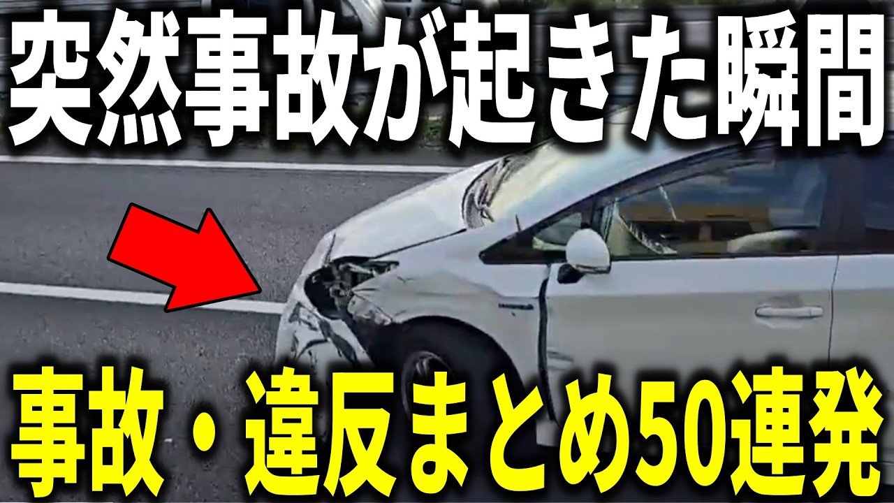 【ドラレコ】次の瞬間…信じられない事故が起きた/危険運転・事故の瞬間50連発【ゆっくり解説】