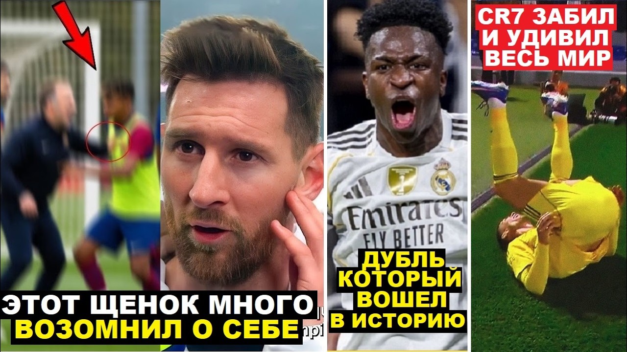МЕССИ РАЗНЕС ЯМАЛЯ ЗА ДРАКУ С ФЛИКОМ НАЗВАВ ЕГО ЩЕНКОМ! ВИНИСИУС ДУБЛЬ И РЕКОРД. РОНАЛДУ УДИВИЛ МИР!