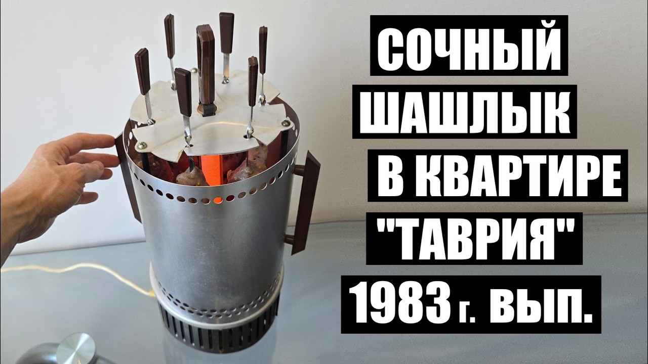 Как приготовить сочный шашлык в квартире. Электрошашлычница ТАВРИЯ 1983 обзор