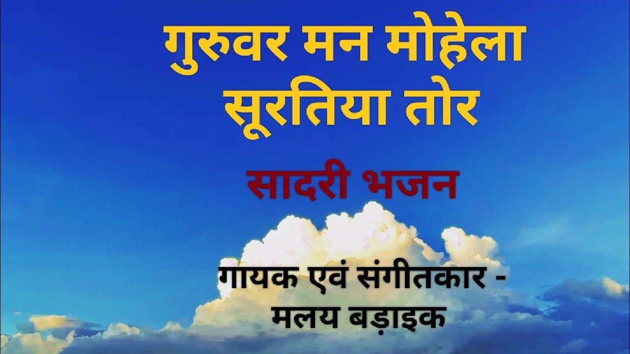 Guruwar Mann Mohela || Sadri Bhajan || Tinku Majhi || Malay Baraik ||