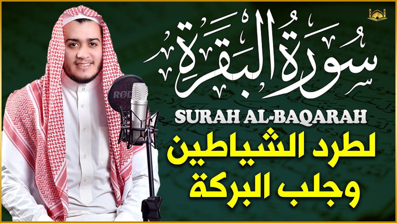 سورة البقرة كاملة, رقية للبيت, وعلاج للسحر | القارئ علاء عقل - Surah Al Baqarah