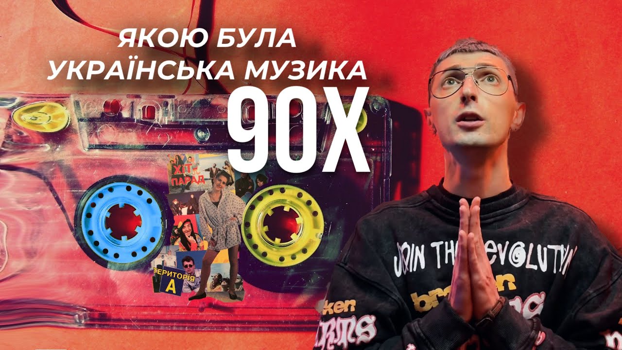УКРАЇНСЬКА МУЗИКА 90Х | Територія А, Червона Рута, перші зірки незалежної України