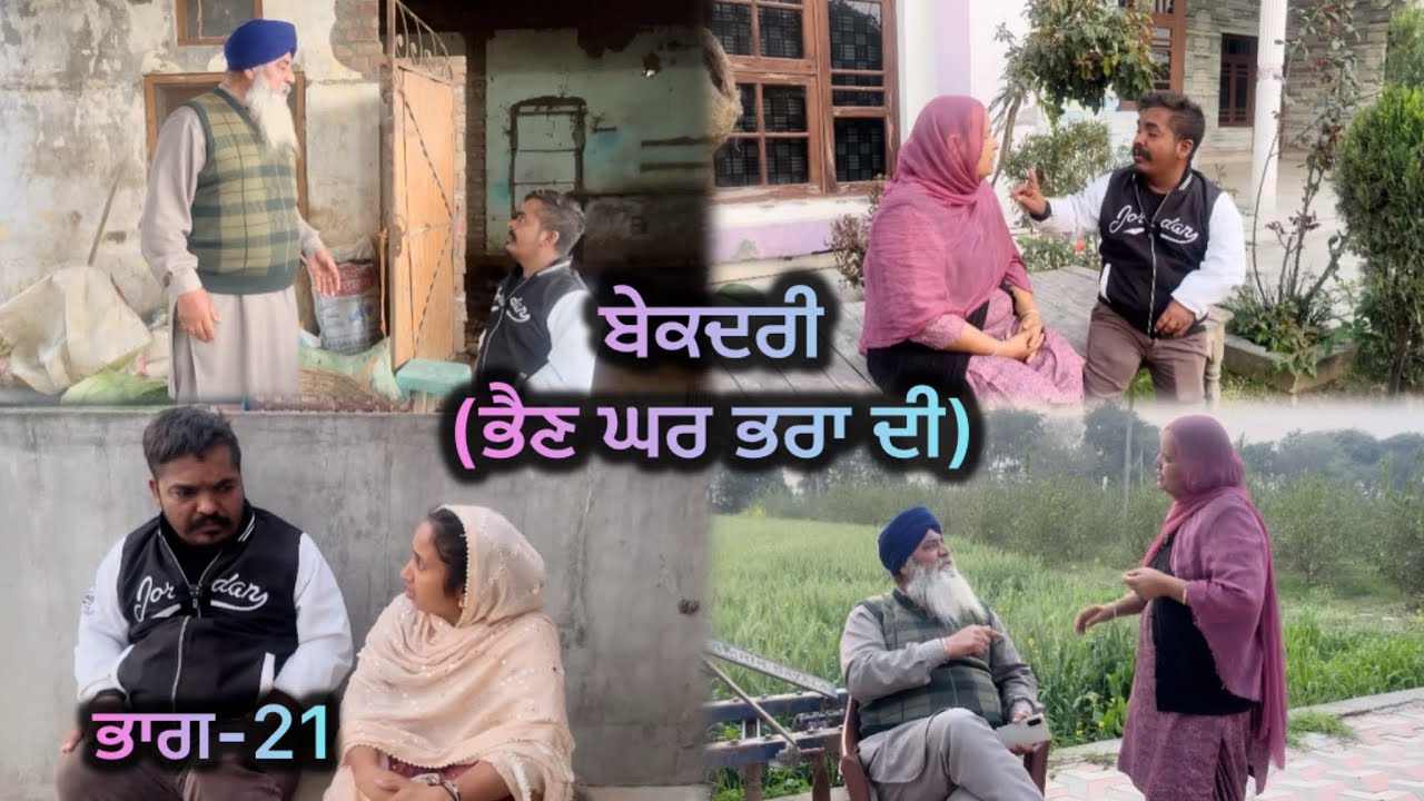 ਬੇਕਦਰੀ (ਭੈਣ ਘਰ ਭਰਾ ਦੀ) ਭਾਗ-21 // Bekadri ( Bhain ghar pra di ) part-21 //