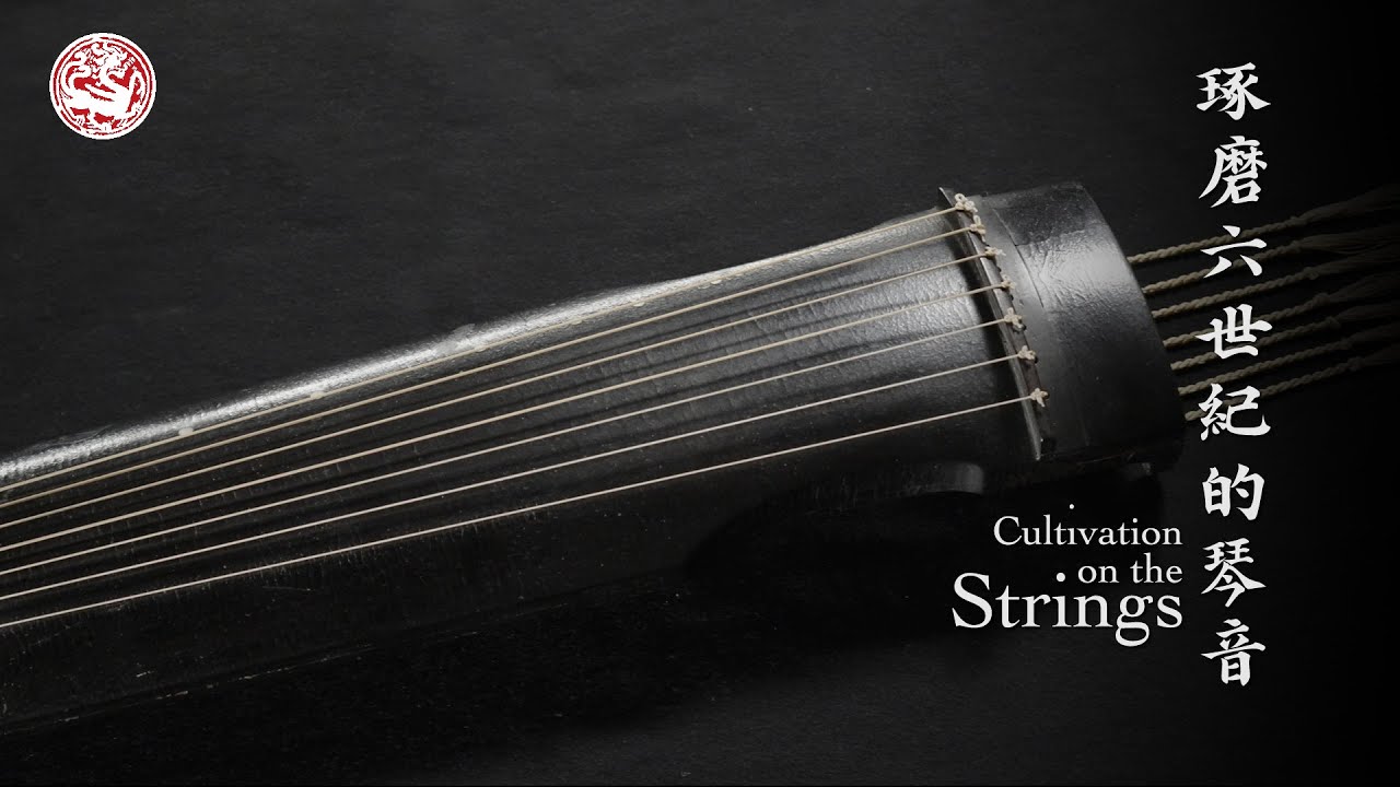 古琴推廣計劃︰琢磨六世紀的琴音 Guqin Promotion Programme: Cultivation on the Strings