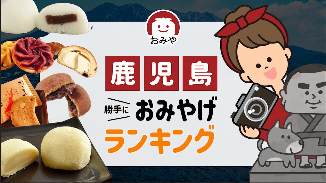 鹿児島お土産のおすすめ人気お菓子やスイーツはどれ？鹿児島でしか買えないお土産ランキング