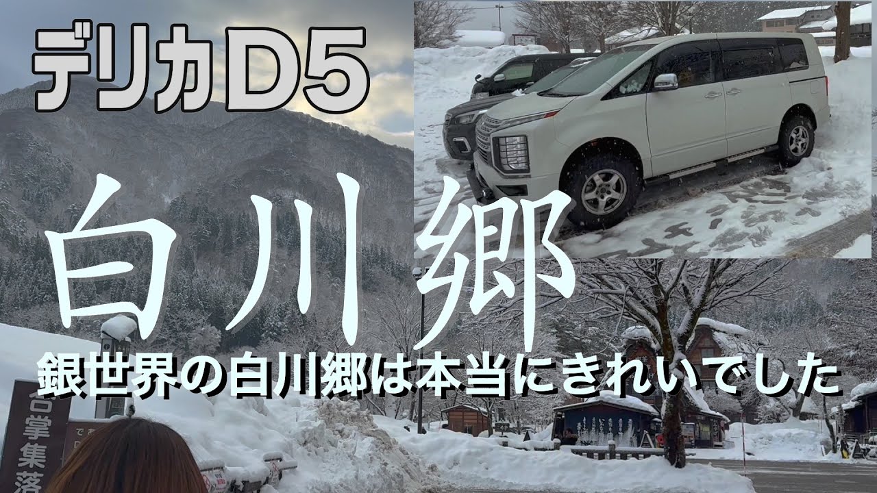 【デリカD5】白川郷　　銀世界の白川郷は本当にきれいでした。