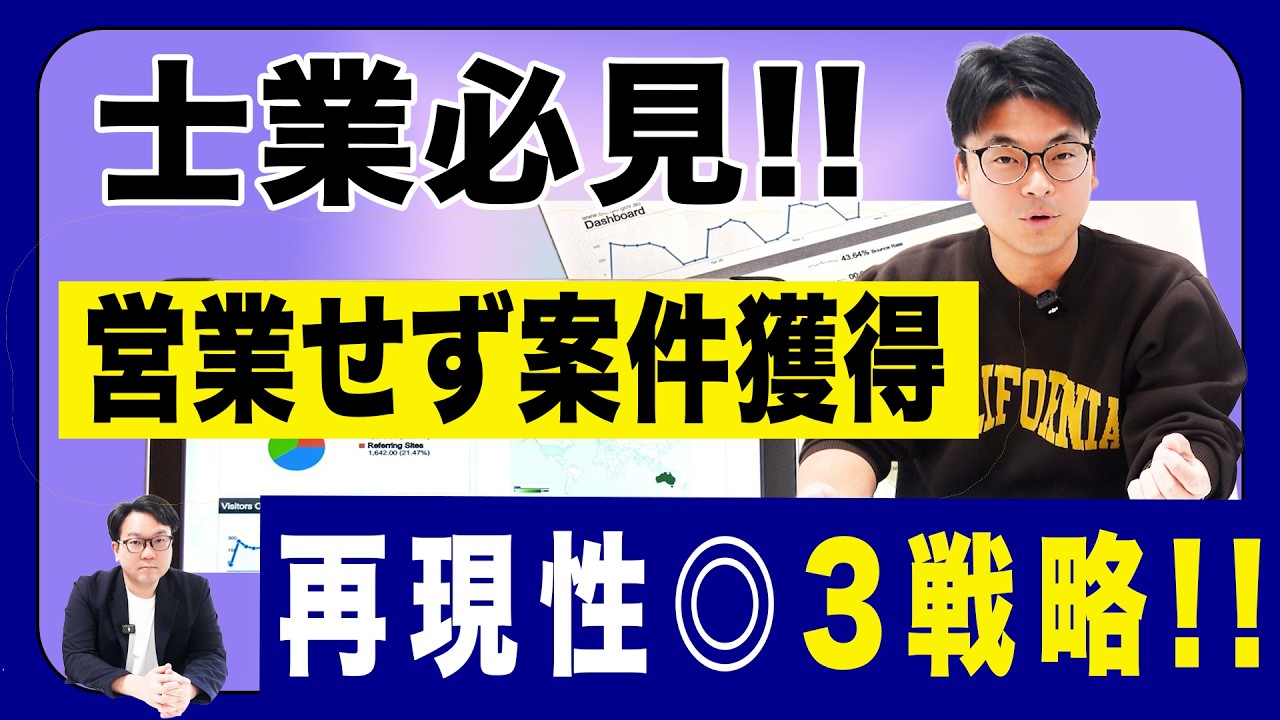 士業必見！！営業せず案件獲得　再現性◎3戦略！！
