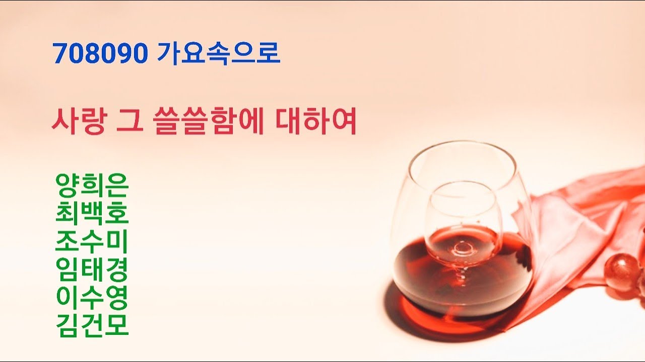 사랑 그 쓸쓸함에 대하여 - 양희은,최백호,조수미,임태경,이수영,김건모