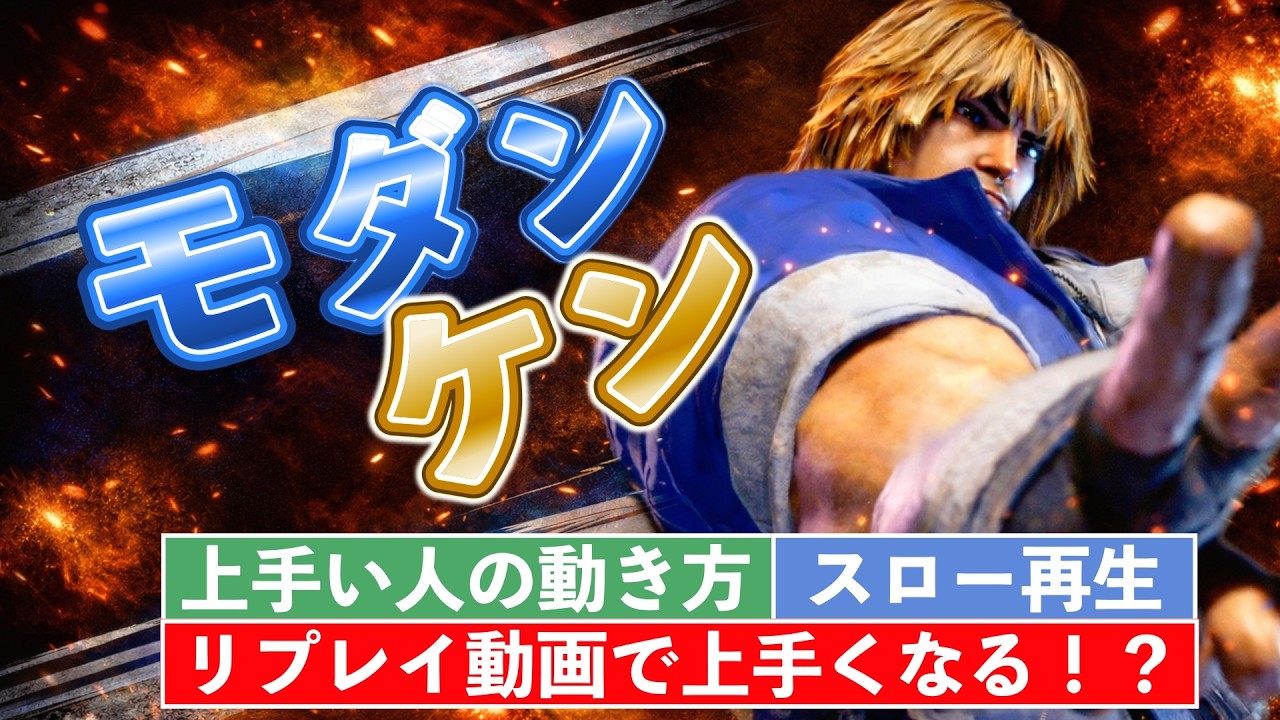 モダンケンの対戦リプレイを確認