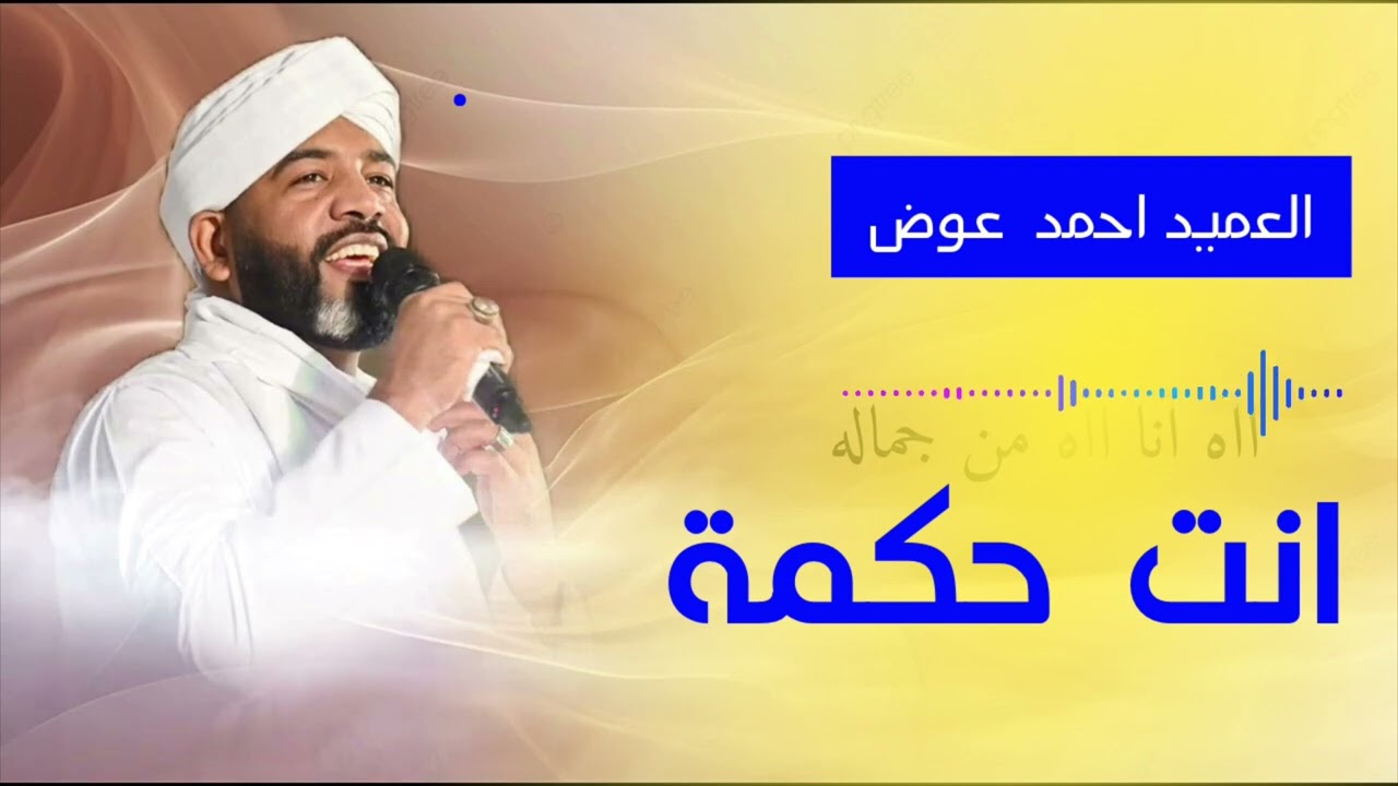 العميد احمد محمد عوض || انت حكمة