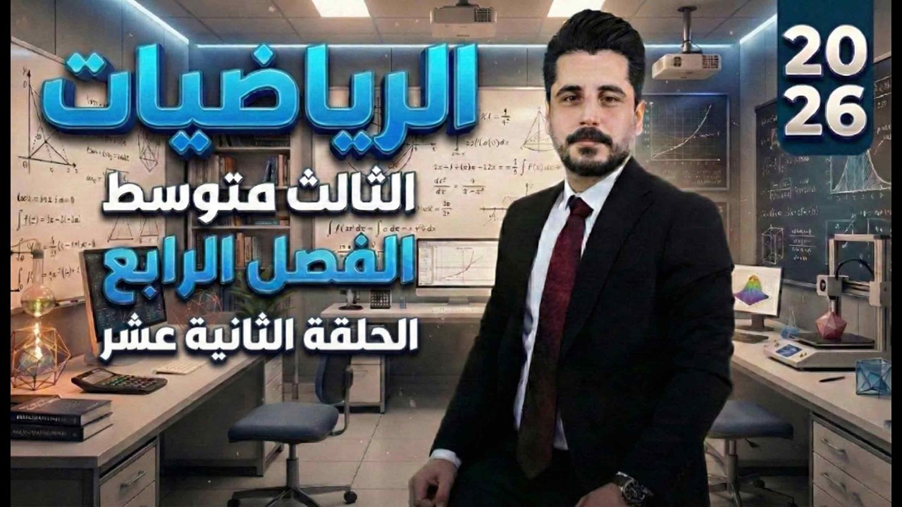 الفصل الرابع _ النسب المثلثية - الجدول - مثلث القائم -الثالث متوسط -الحلقة (12) الاستاذ حسين ماجد