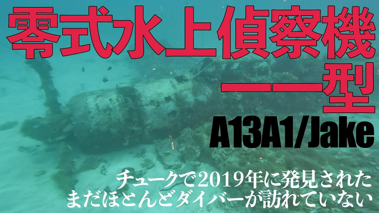チュークで2019年に発見された零式水偵